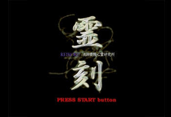 Reikoku - Ikeda Kizoku Shinrei Kenkyuujo Title Screen